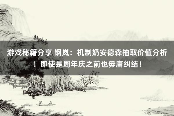 游戏秘籍分享 钢岚：机制奶安德森抽取价值分析！即使是周年庆之前也毋庸纠结！