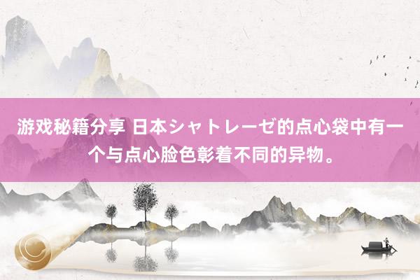 游戏秘籍分享 日本シャトレーゼ的点心袋中有一个与点心脸色彰着不同的异物。