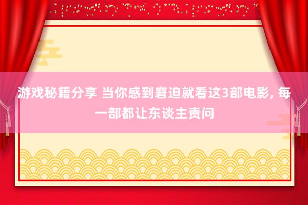 游戏秘籍分享 当你感到窘迫就看这3部电影, 每一部都让东谈主责问