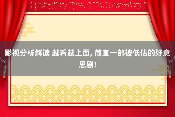 影视分析解读 越看越上面, 简直一部被低估的好意思剧!