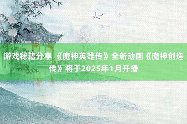 游戏秘籍分享 《魔神英雄传》全新动画《魔神创造传》将于2025年1月开播