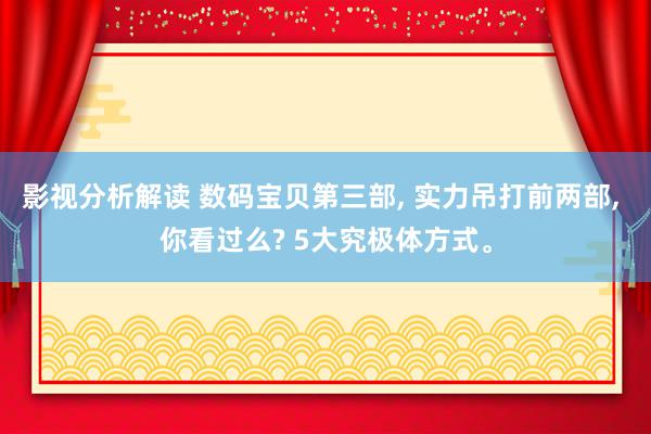 影视分析解读 数码宝贝第三部, 实力吊打前两部, 你看过么? 5大究极体方式。