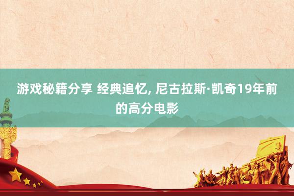 游戏秘籍分享 经典追忆, 尼古拉斯·凯奇19年前的高分电影